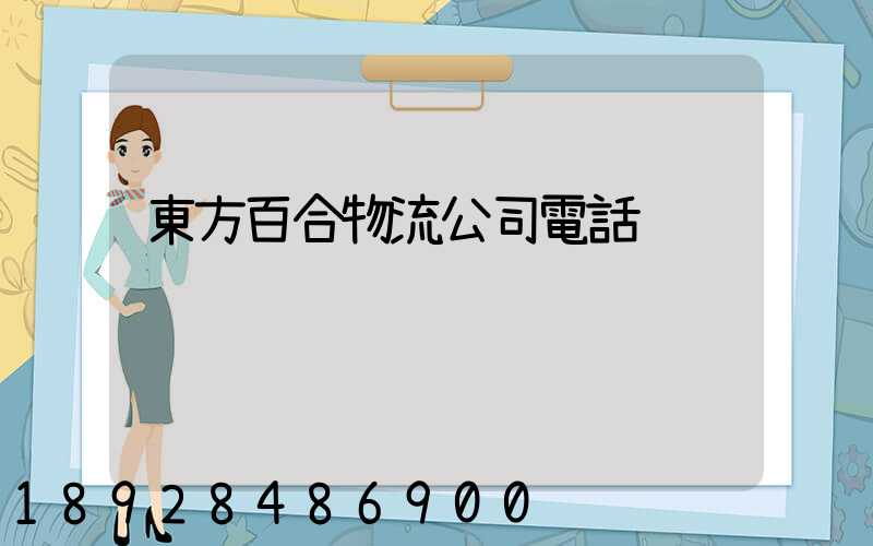 東方百合物流公司電話