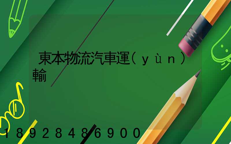 東本物流汽車運(yùn)輸