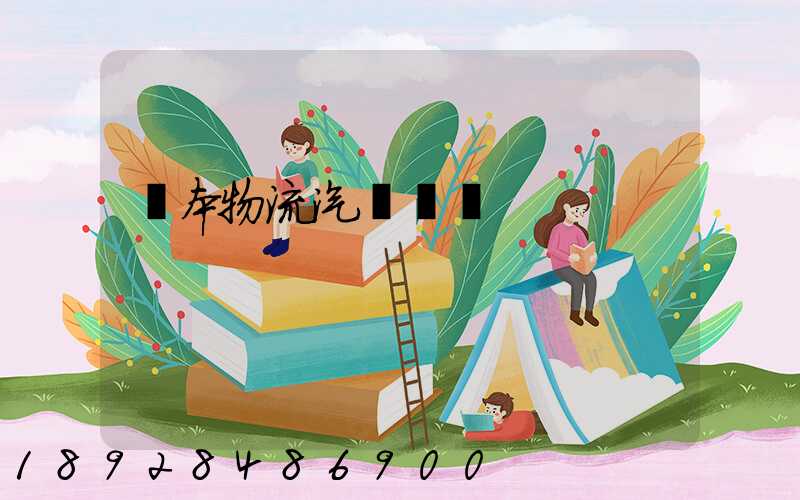 東本物流汽車運輸