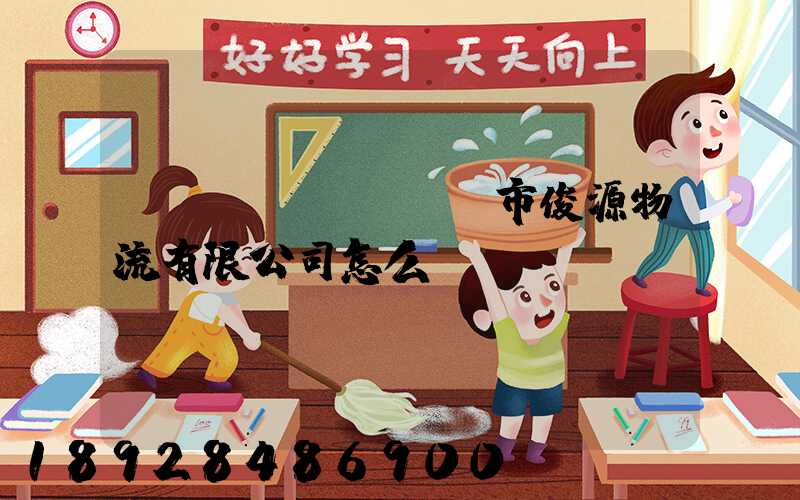 東營(yíng)市俊源物流有限公司怎么樣