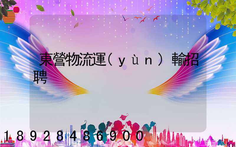 東營物流運(yùn)輸招聘