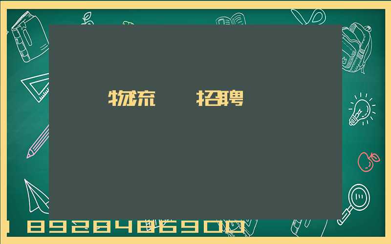 東營物流運輸招聘