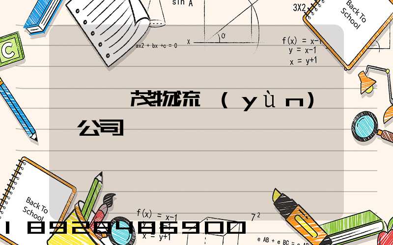 東營華茂物流運(yùn)輸公司