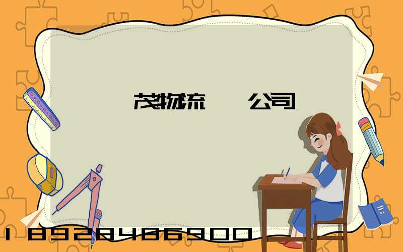 東營華茂物流運輸公司