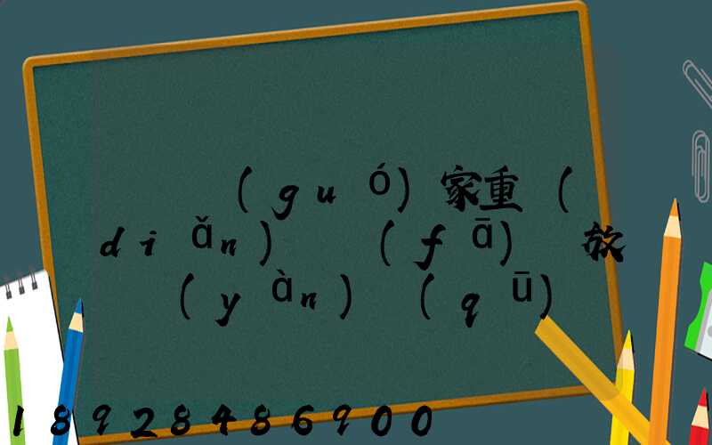 東興國(guó)家重點(diǎn)開發(fā)開放試驗(yàn)區(qū)簡(jiǎn)介及詳細(xì)資料
