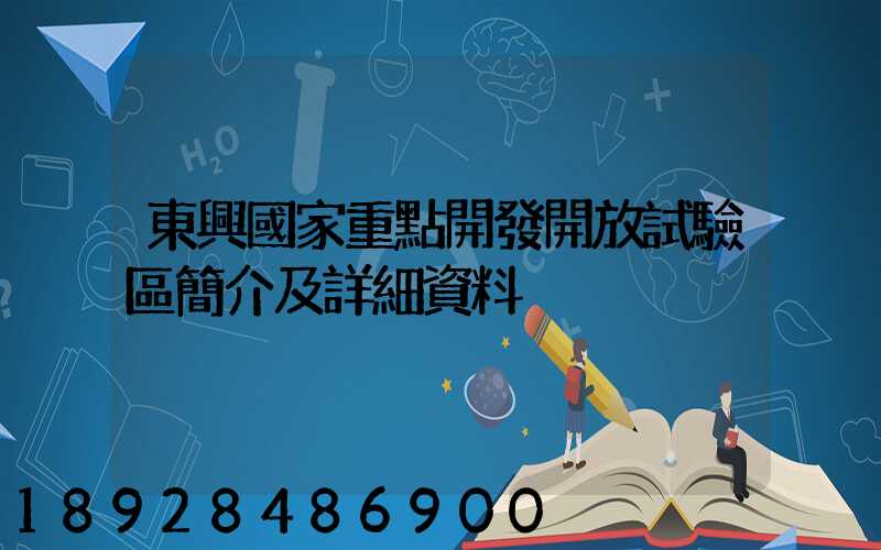 東興國家重點開發開放試驗區簡介及詳細資料