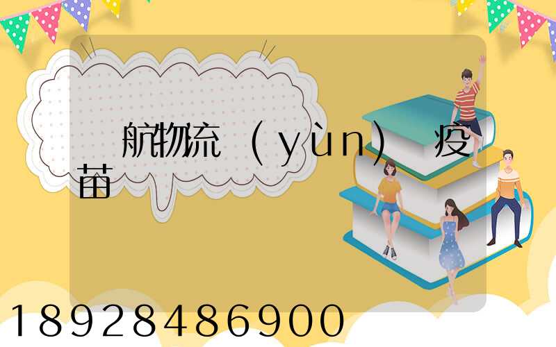 東航物流運(yùn)輸疫苗嗎