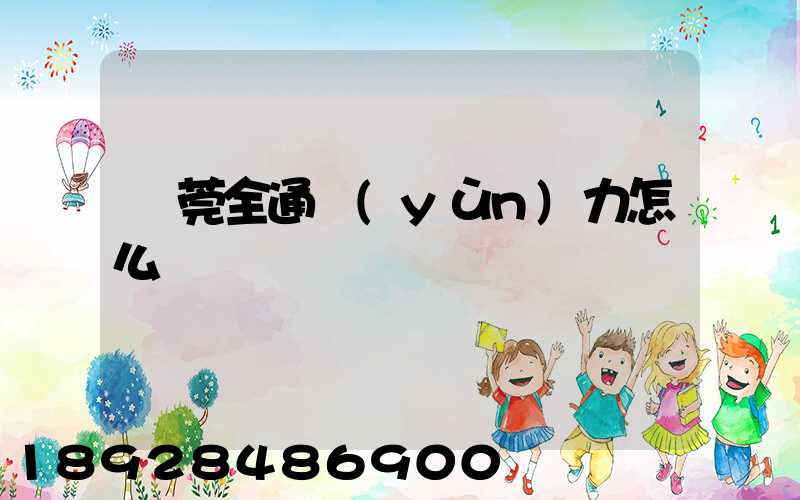 東莞全通運(yùn)力怎么樣