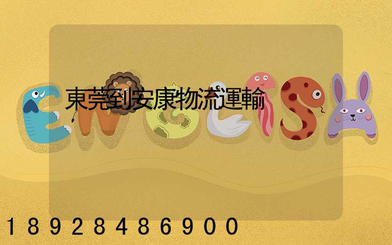 東莞到安康物流運輸