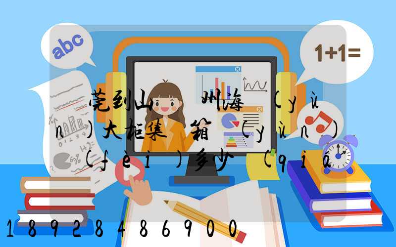 東莞到山東膠州海運(yùn)大柜集裝箱運(yùn)費(fèi)多少錢(qián)