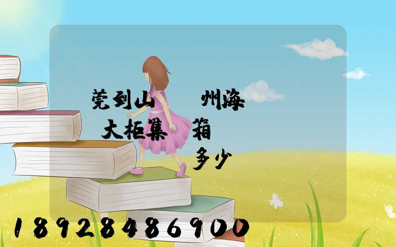 東莞到山東膠州海運(yùn)大柜集裝箱運(yùn)費(fèi)多少錢