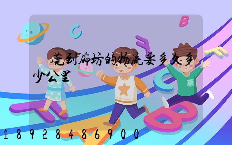 東莞到廊坊的物流要多久多少公里