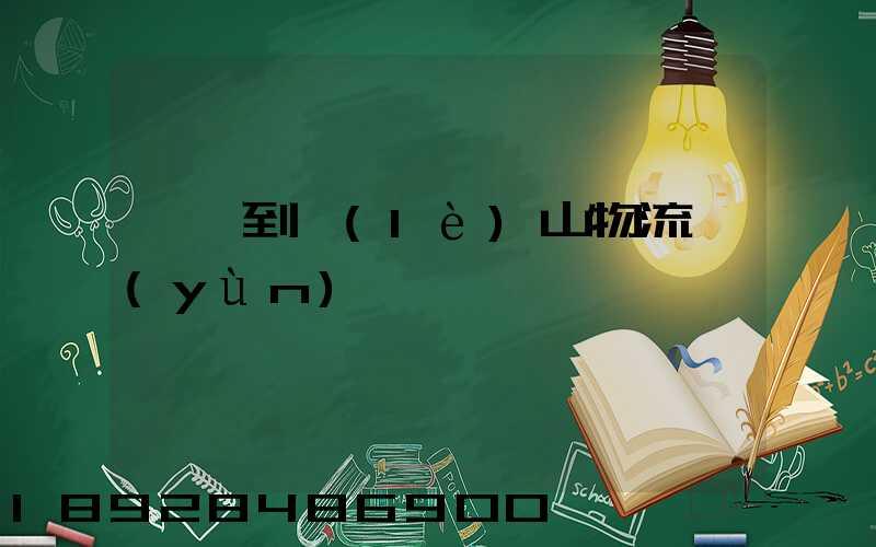 東莞到樂(lè)山物流運(yùn)輸