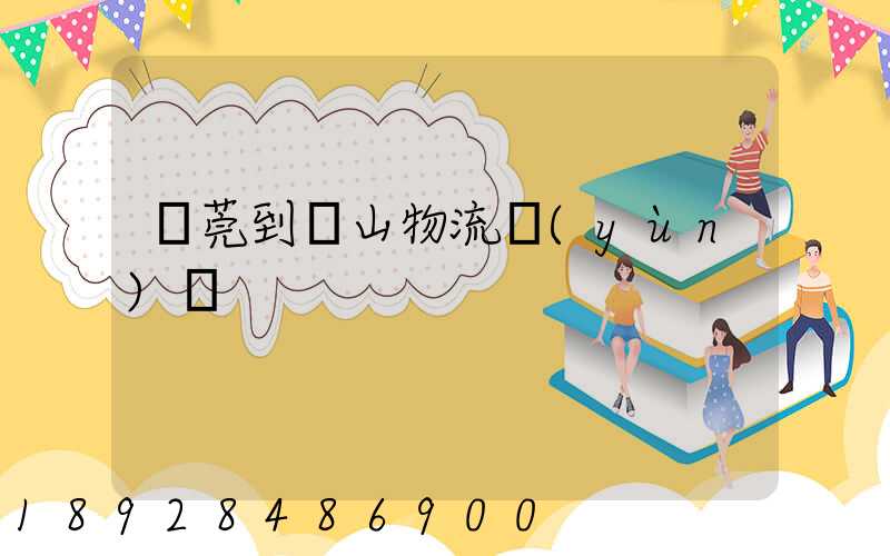 東莞到樂山物流運(yùn)輸