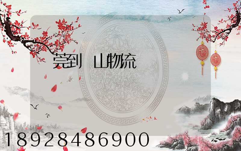 東莞到樂山物流運輸