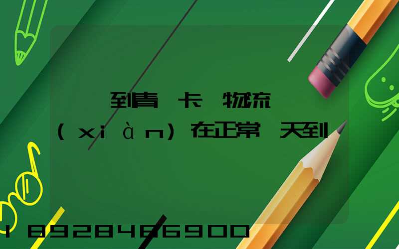 東莞到青島卡車物流陸運現(xiàn)在正常幾天到貨
