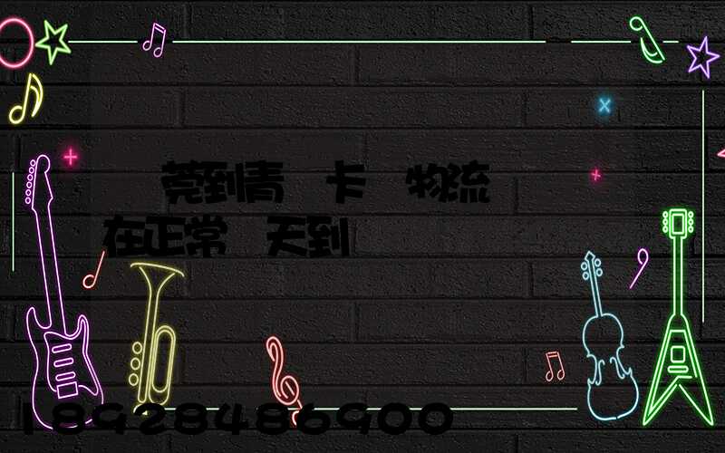 東莞到青島卡車物流陸運現在正常幾天到貨