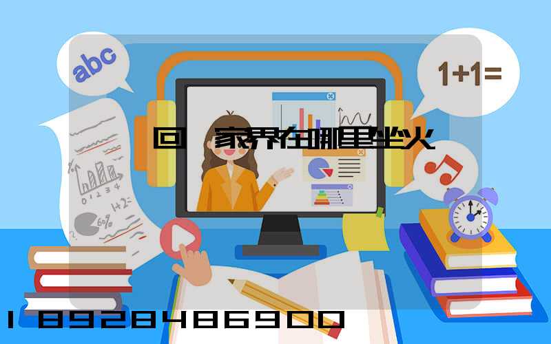 東莞回張家界在哪里坐火車