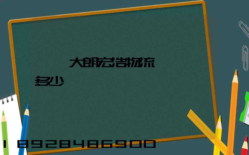 東莞大朗宏浩物流電話號碼多少