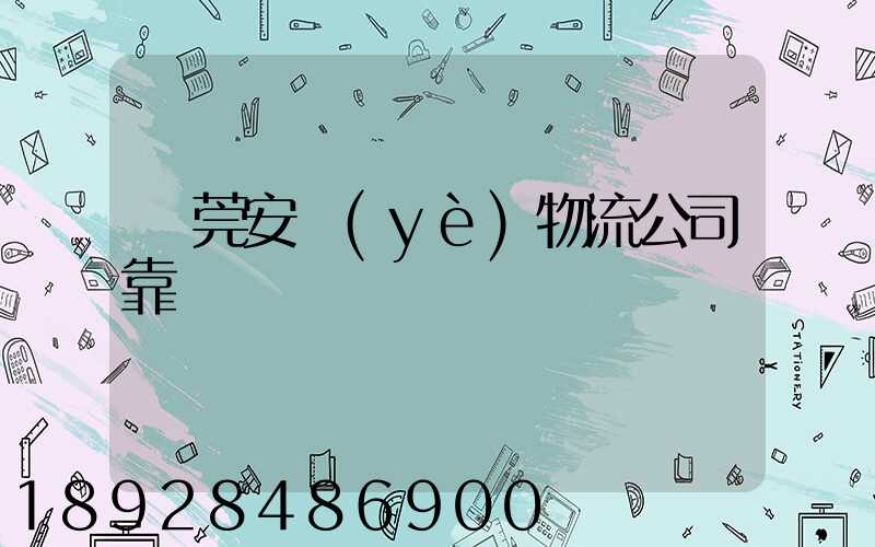 東莞安業(yè)物流公司靠譜嗎