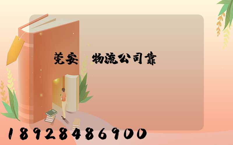 東莞安業物流公司靠譜嗎