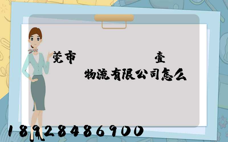 東莞市來(lái)壹來(lái)物流有限公司怎么樣