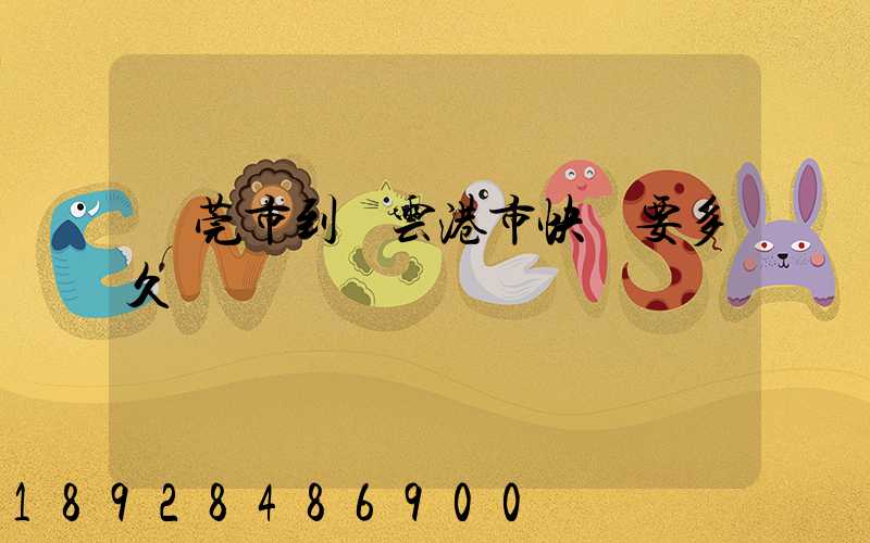 東莞市到連云港市快遞要多久