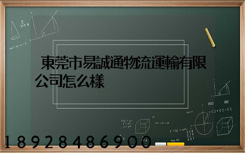 東莞市易誠通物流運輸有限公司怎么樣