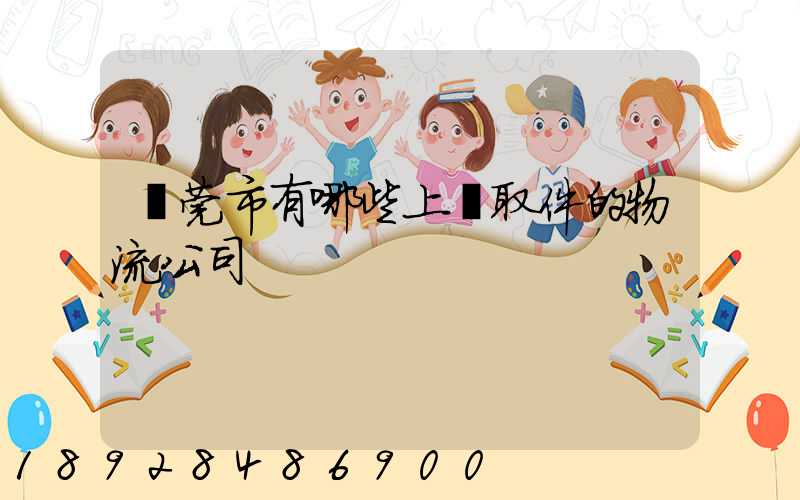 東莞市有哪些上門取件的物流公司