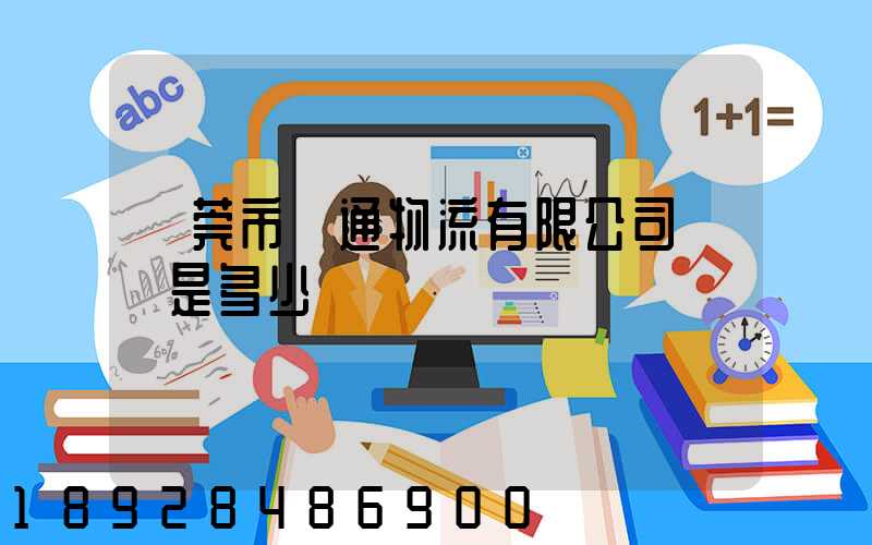 東莞市贛通物流有限公司電話是多少