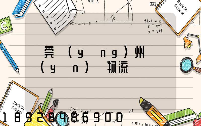 東莞揚(yáng)州專線運(yùn)輸物流