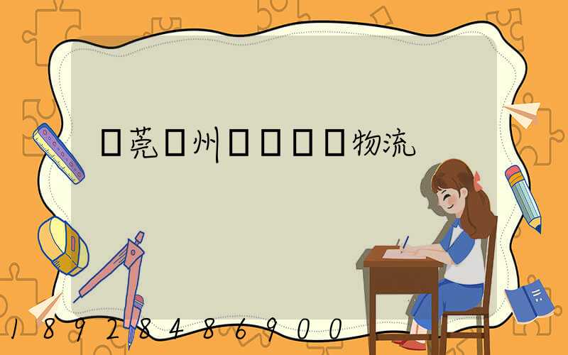 東莞揚州專線運輸物流