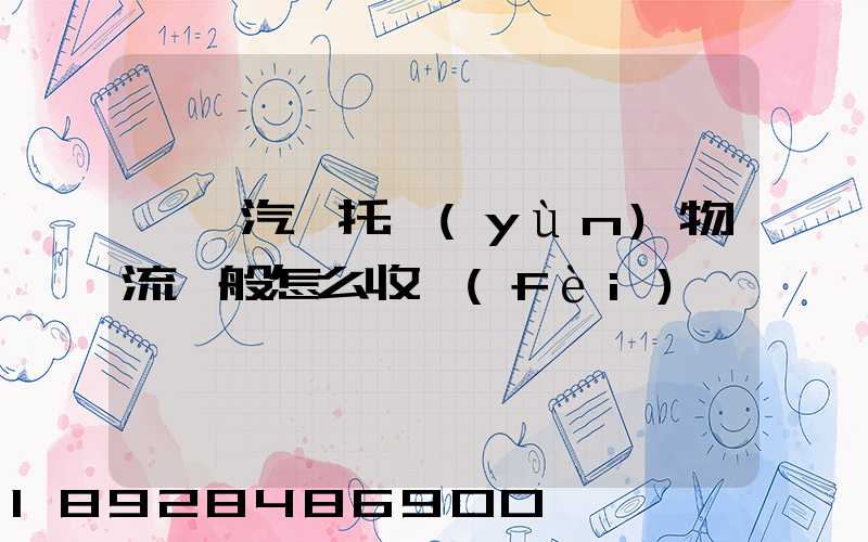 東莞汽車托運(yùn)物流一般怎么收費(fèi)