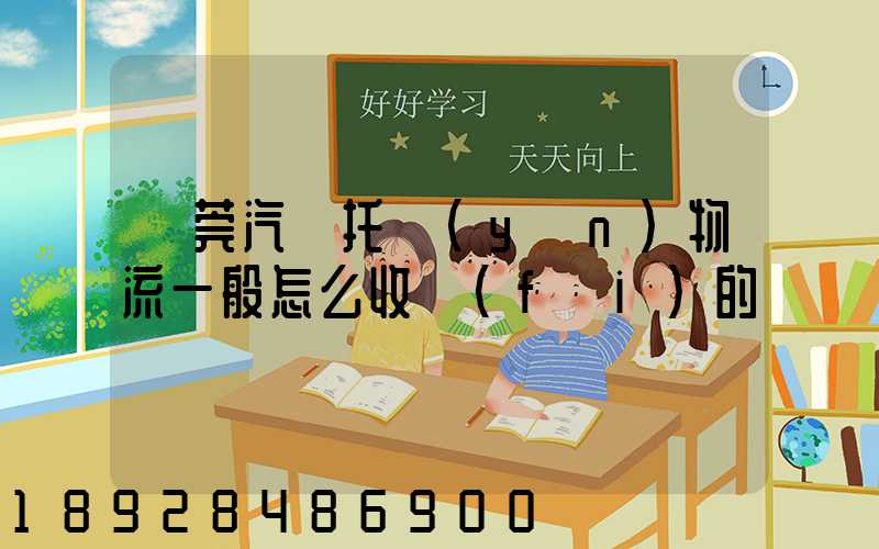 東莞汽車托運(yùn)物流一般怎么收費(fèi)的