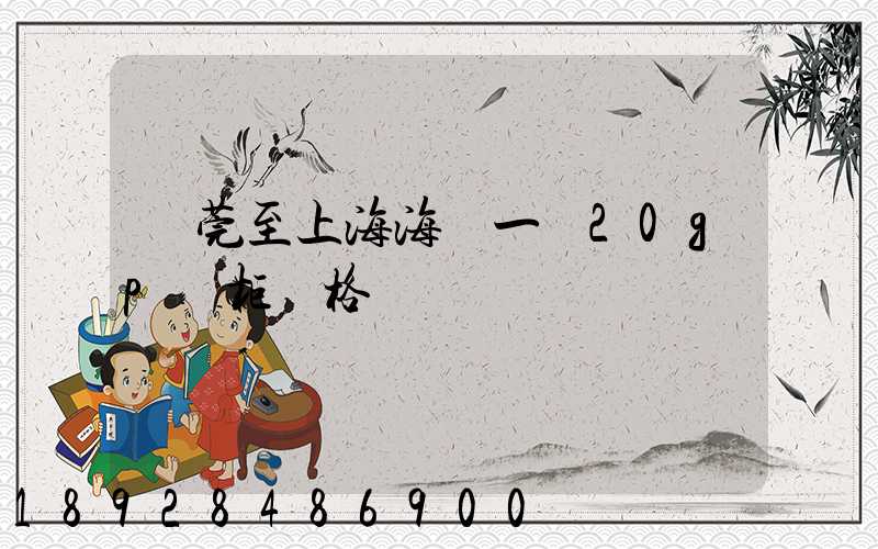 東莞至上海海運一個20gp貨柜價格