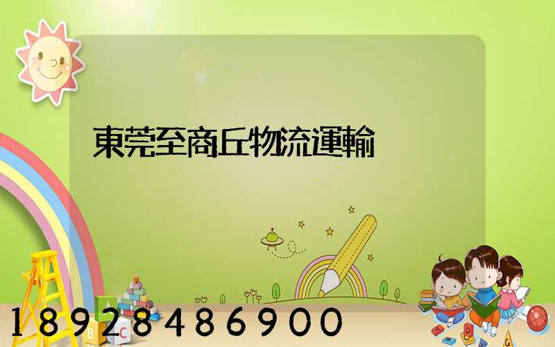 東莞至商丘物流運輸