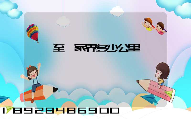 東莞至張家界多少公里