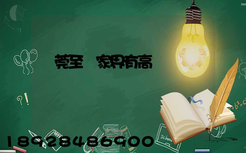 東莞至張家界有高鐵嗎