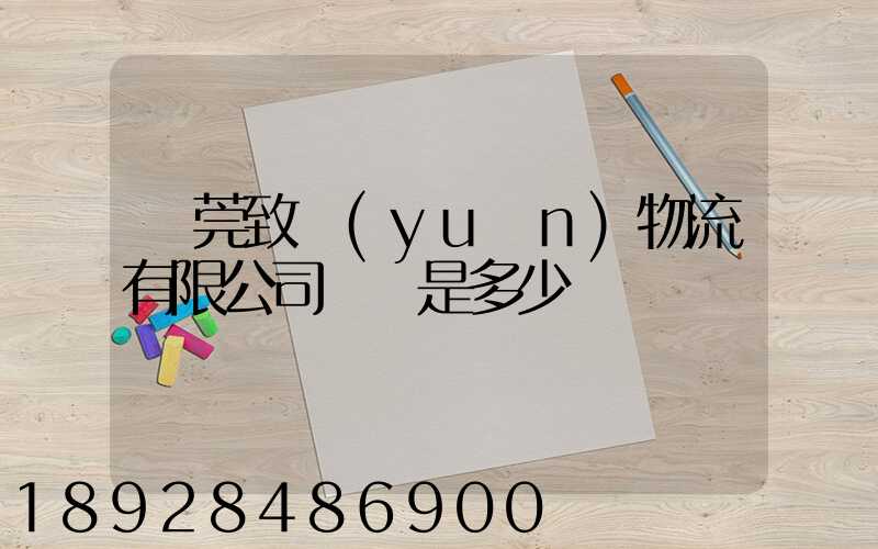 東莞致遠(yuǎn)物流有限公司電話是多少