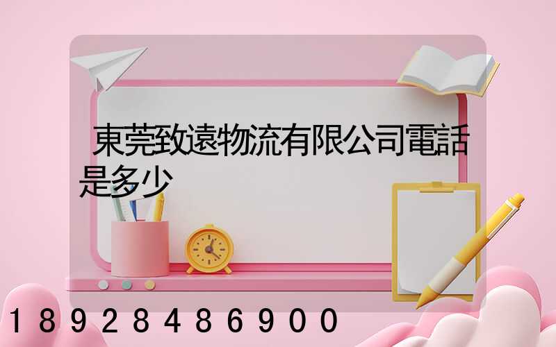 東莞致遠物流有限公司電話是多少