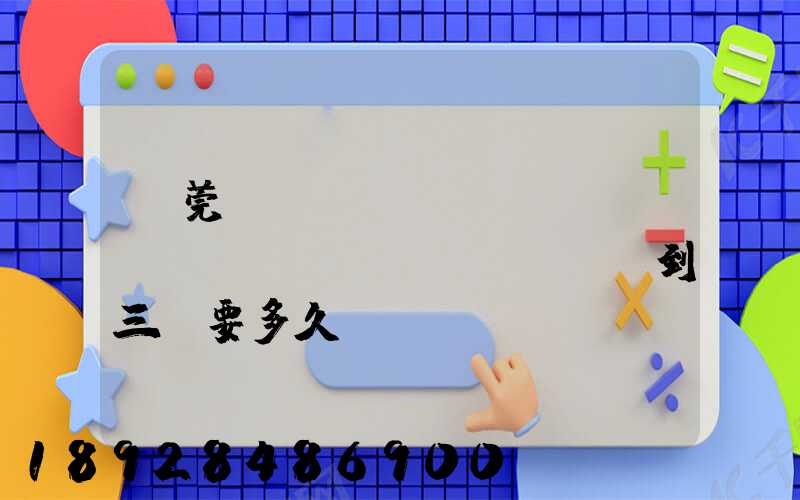 東莞轉(zhuǎn)運(yùn)場(chǎng)到三亞要多久