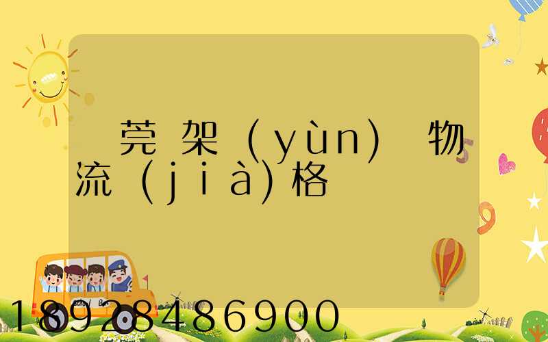 東莞鋼架運(yùn)輸物流價(jià)格