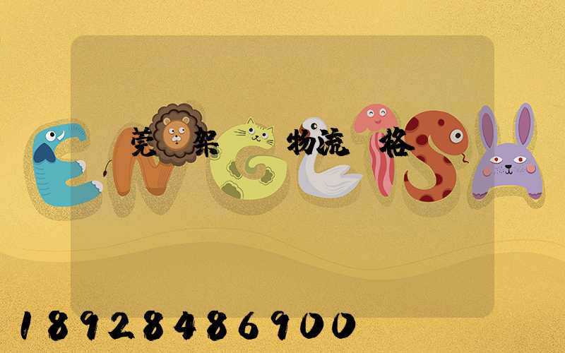 東莞鋼架運輸物流價格