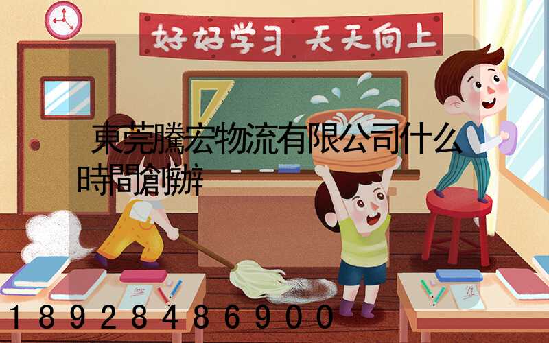 東莞騰宏物流有限公司什么時間創辦