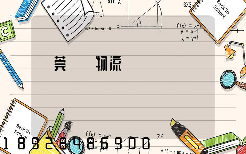 東莞鴻順物流運輸