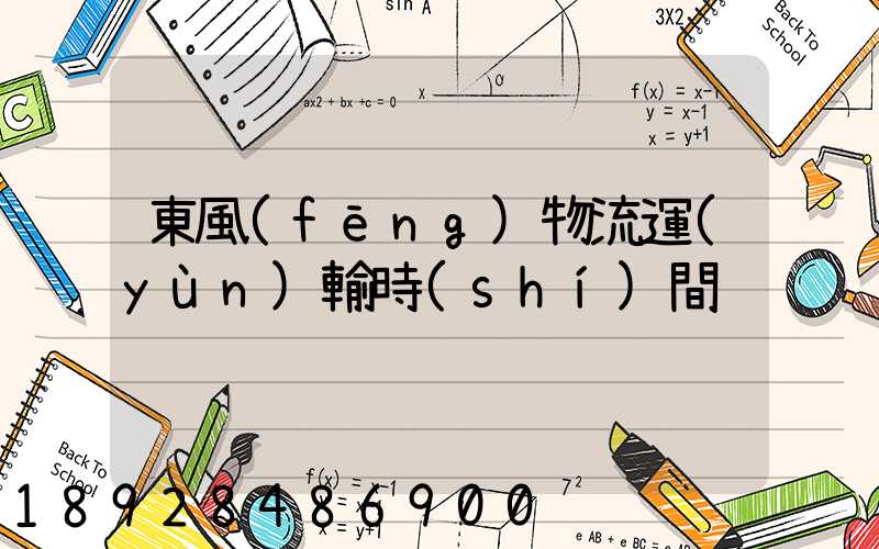 東風(fēng)物流運(yùn)輸時(shí)間