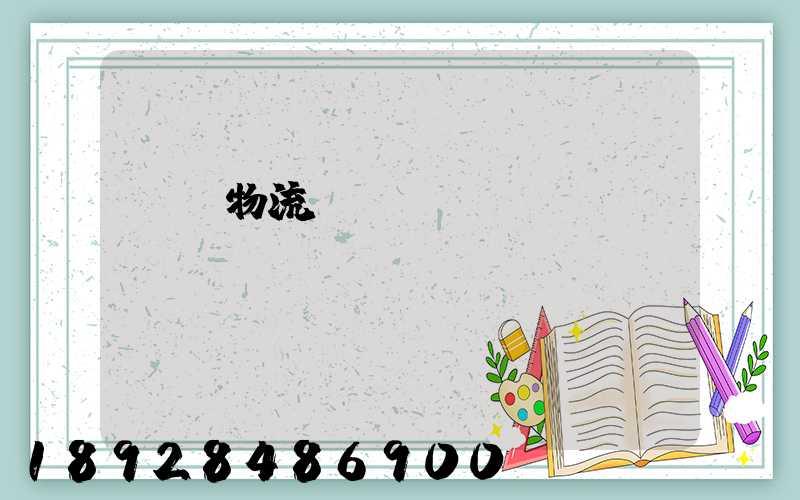 東風物流運輸時間