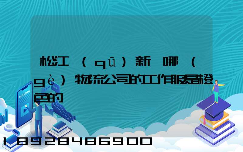 松江區(qū)新橋哪個(gè)物流公司的工作服是橙色的