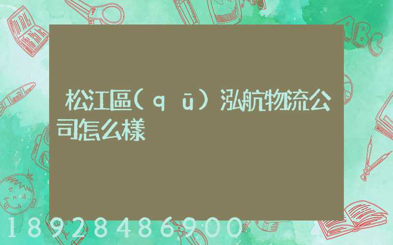 松江區(qū)泓航物流公司怎么樣