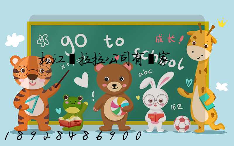 松江貨拉拉公司有幾家